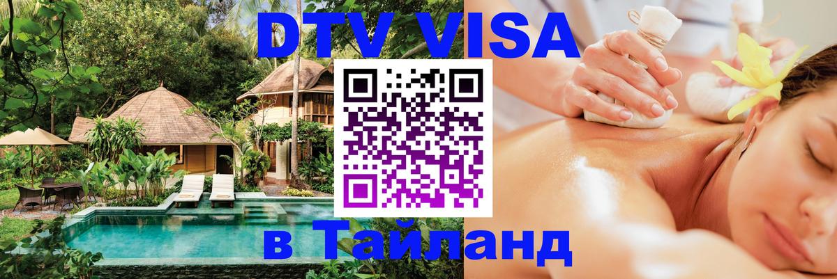 DTV (ДТВ) visa Таиланд 