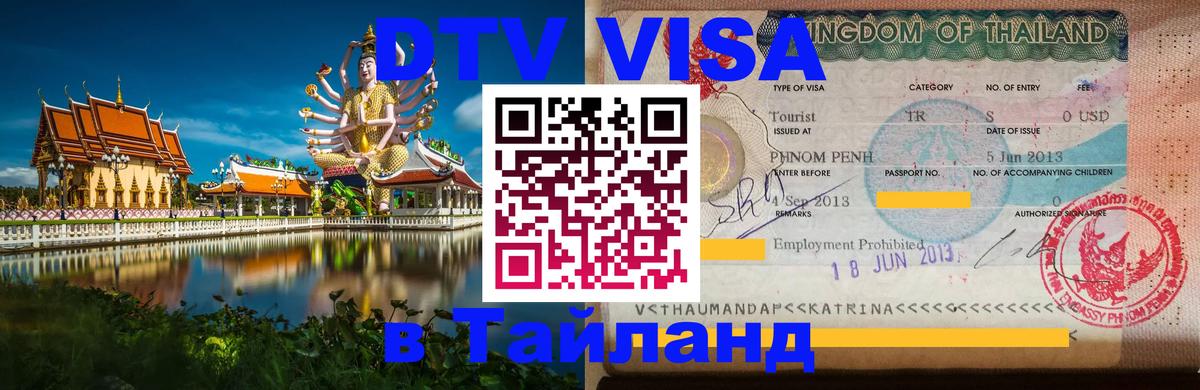 Цены на DTV визу в Таиланд — пакеты услуг, достаточно даже паспорта - Иваново  05.10.2025 